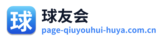 球友会